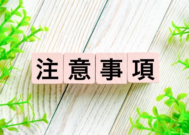 注意事項