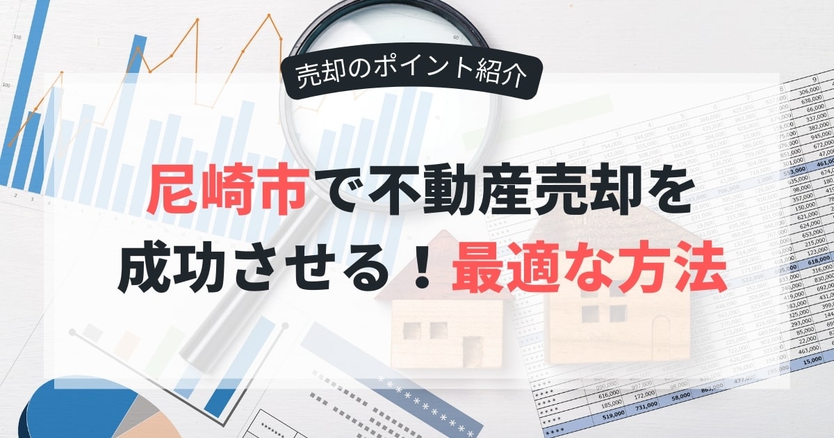 売却について紹介