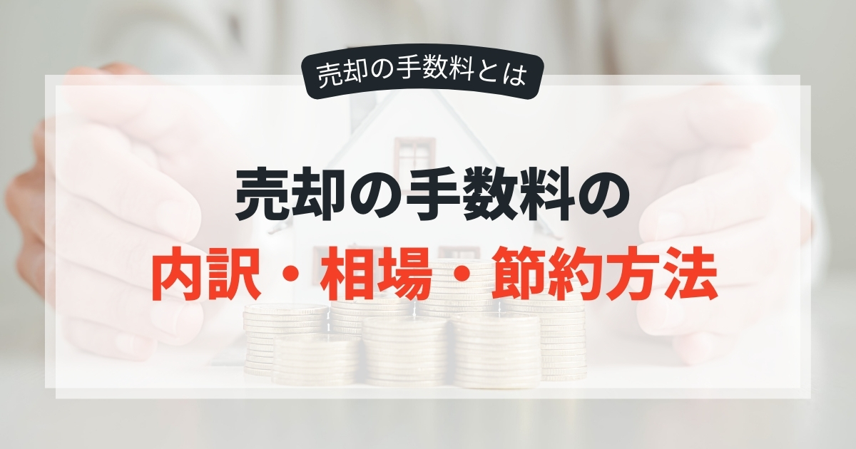 売却について紹介