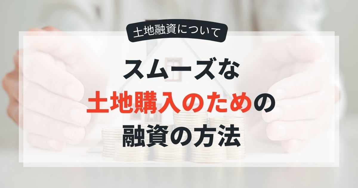 土地の融資について