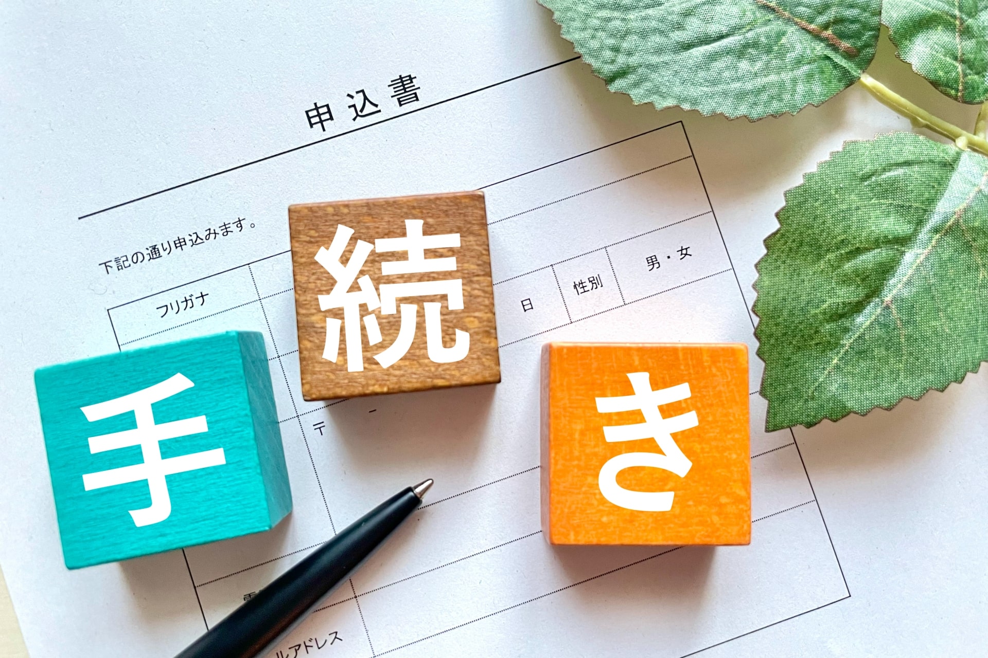 確定申告の手続き