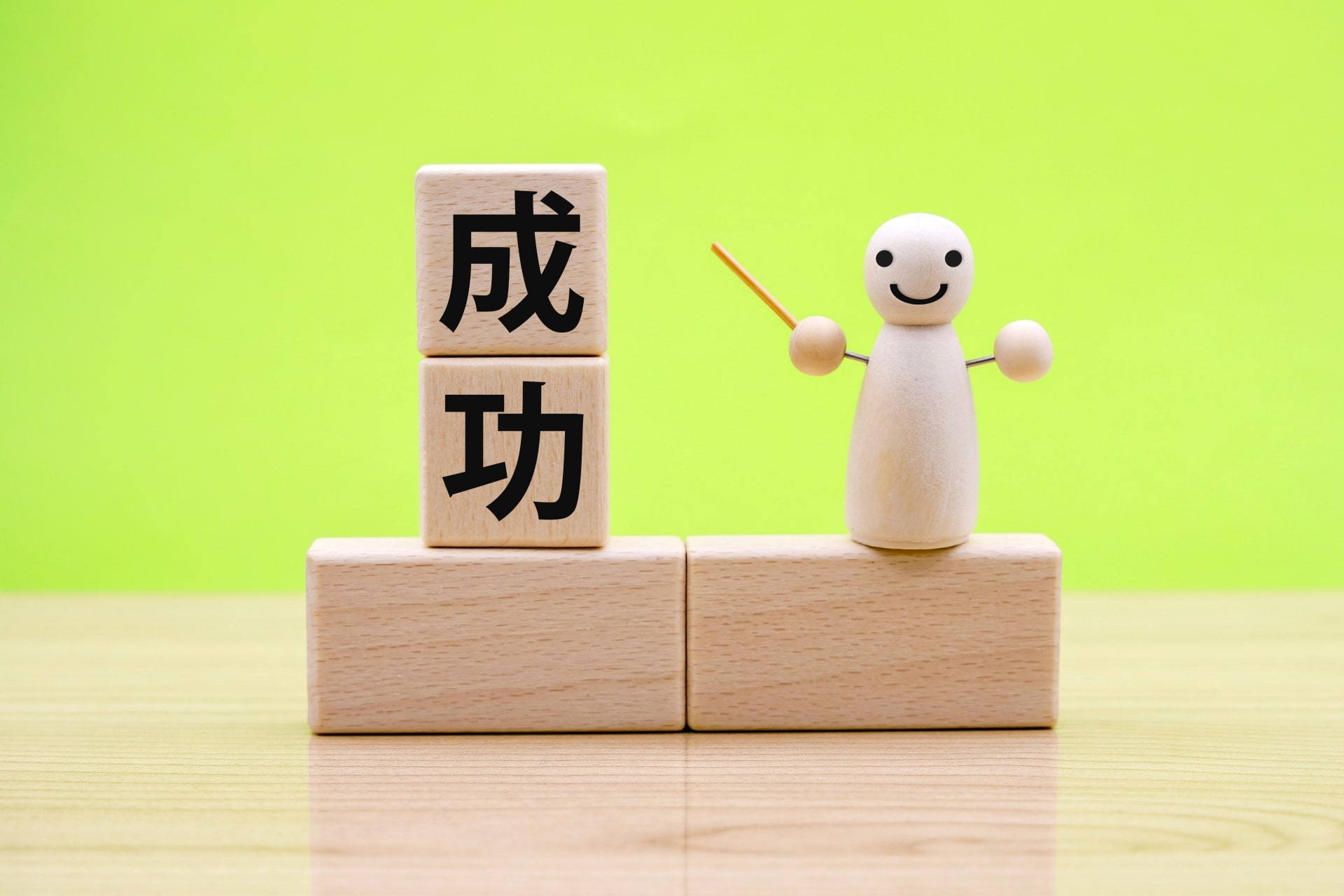 成功への道筋