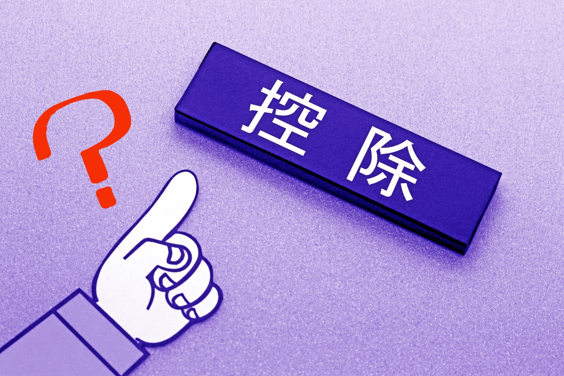 控除