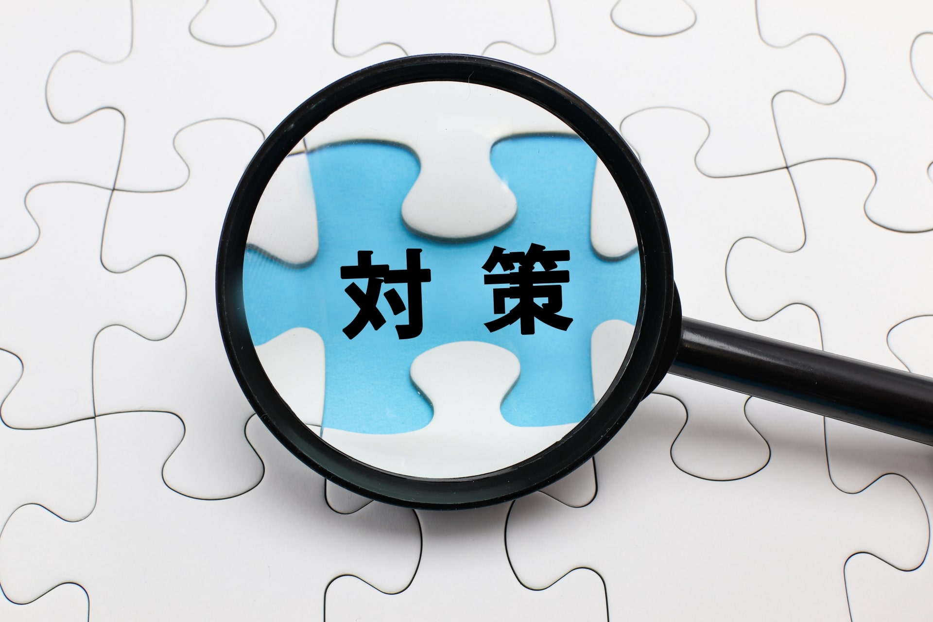 節税対策