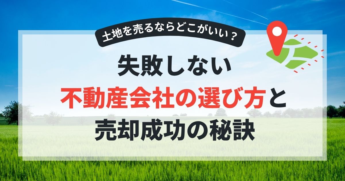地を売るならどこがいい？