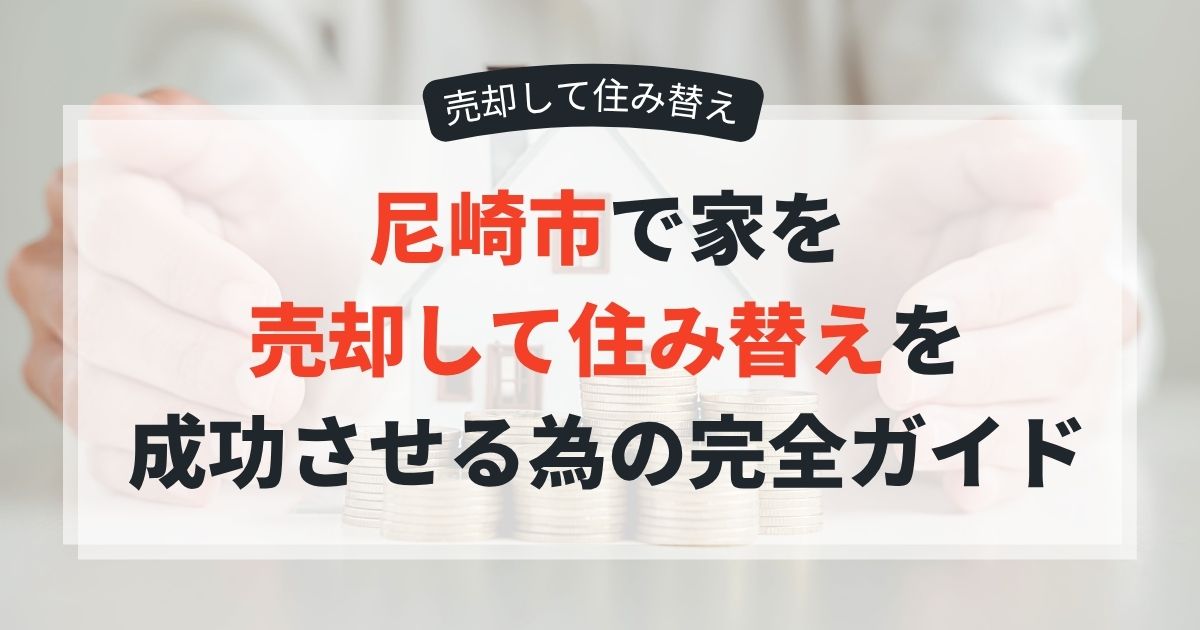 尼崎　売却