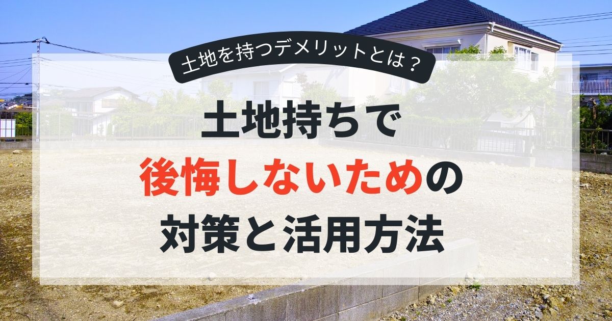 土地持ちの注意点
