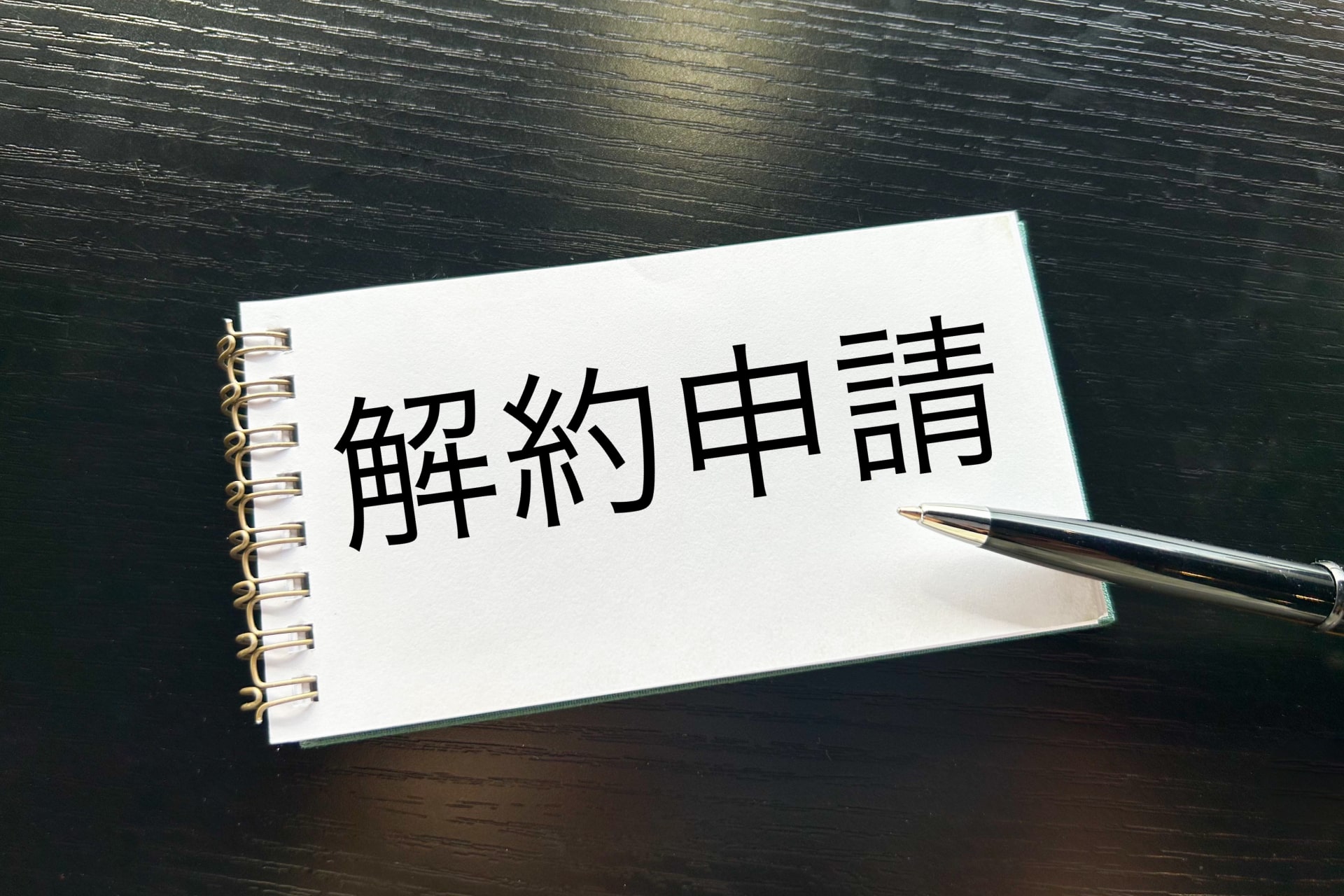 解約