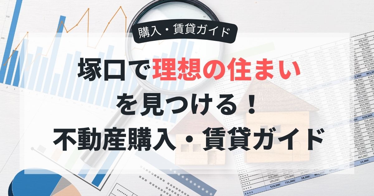 尼崎市塚口エリアの不動産ガイド