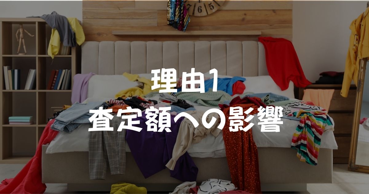 査定額への影響