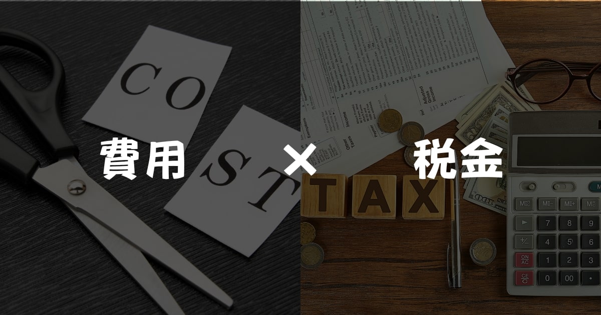 費用と税金